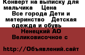 Конверт на выписку для мальчика  › Цена ­ 2 000 - Все города Дети и материнство » Детская одежда и обувь   . Ненецкий АО,Великовисочное с.